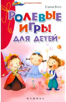 Елена Янге - Ролевые игры для детей обложка книги Елена Янге - Ролевые игры для детей обложка книги
