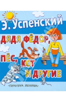 Эдуард Успенский - Дядя Федор, пёс, кот и другие. Сказки обложка книги Эдуард Успенский - Дядя Федор, пёс, кот и другие. Сказки обложка книги