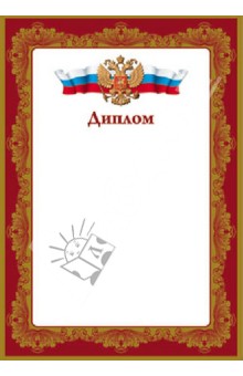 Диплом (23629) Диплом (23629)