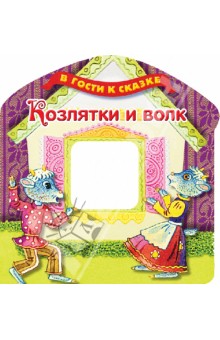 Козлятки и волк обложка книги Козлятки и волк обложка книги