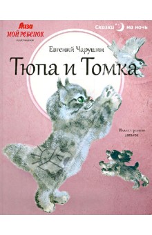 Тюпа и Томка - Евгений Чарушин