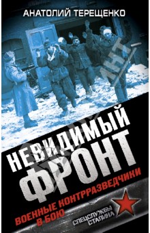 Невидимый фронт. Военные контрразведчики в бою - Анатолий Терещенко