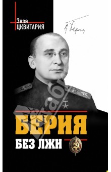 Берия без лжи. Кто должен каяться? - Заза Цквитария