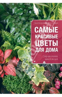 Екатерина Волкова - Самые красивые цветы для вашего дома: справочник цветовода обложка книги Екатерина Волкова - Самые красивые цветы для вашего дома: справочник цветовода обложка книги