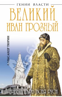 Александр Тюрин - Великий Иван Грозный. Первый царь всея Руси обложка книги Александр Тюрин - Великий Иван Грозный. Первый царь всея Руси обложка книги