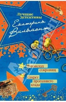 Екатерина Вильмонт - В поисках сокровищ. Секрет пропавшего клада обложка книги Екатерина Вильмонт - В поисках сокровищ. Секрет пропавшего клада обложка книги