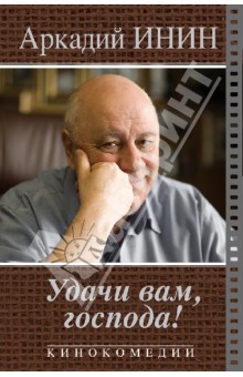 Аркадий Инин - Удачи Вам, господа! Кинокомедии обложка книги Аркадий Инин - Удачи Вам, господа! Кинокомедии обложка книги