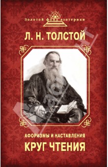 Лев Толстой - Круг чтения. Афоризмы и наставления обложка книги Лев Толстой - Круг чтения. Афоризмы и наставления обложка книги