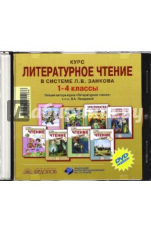 Валерия Лазарева - Модель современного урока литературного чтения в системе Л.В. Занкова. 1-4 класс (CD) Валерия Лазарева - Модель современного урока литературного чтения в системе Л.В. Занкова. 1-4 класс (CD)