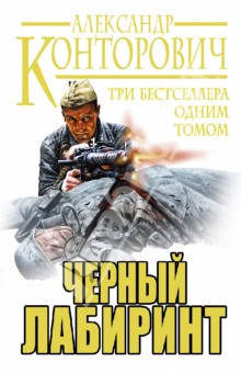 Александр Конторович - Черный лабиринт. Три бестселлера одним томом обложка книги Александр Конторович - Черный лабиринт. Три бестселлера одним томом обложка книги