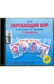 Дмитриева, Казаков, Селюнина - Курс "Окружающий мир" в системе Л.В. Занкова. 1-4 класс (CD) обложка книги Дмитриева, Казаков, Селюнина - Курс "Окружающий мир" в системе Л.В. Занкова. 1-4 класс (CD) обложка книги