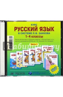 Наталия Нечаева - Курс русского языка в системе Л.В. Занкова. 1-4 класс. Часть 1 (CD) обложка книги Наталия Нечаева - Курс русского языка в системе Л.В. Занкова. 1-4 класс. Часть 1 (CD) обложка книги