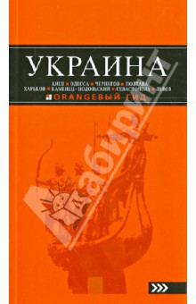 Дмитрий Киселев - Украина: Киев, Одесса, Чернигов, Полтава, Харьков, Каменец-Подольский, Севастополь, Львов обложка книги Дмитрий Киселев - Украина: Киев, Одесса, Чернигов, Полтава, Харьков, Каменец-Подольский, Севастополь, Львов обложка книги