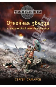 Огненная звезда и магический меч Рёнгвальда - Сергей Самаров