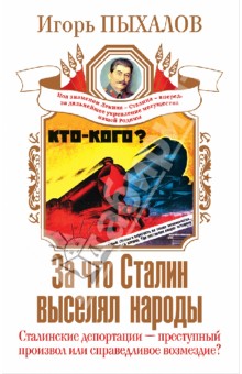 Игорь Пыхалов - За что Сталин выселял народы. Сталинские депортации - преступный произвол или справедливое возмездие обложка книги Игорь Пыхалов - За что Сталин выселял народы. Сталинские депортации - преступный произвол или справедливое возмездие обложка книги