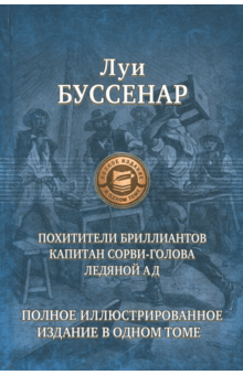 Луи Буссенар - Похитители бриллиантов. Капитан Сорви-голова. Ледяной ад обложка книги Луи Буссенар - Похитители бриллиантов. Капитан Сорви-голова. Ледяной ад обложка книги