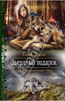 Звериный подарок - Юлия Шолох
