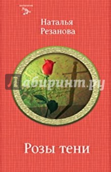 Наталья Резанова - Розы тени обложка книги Наталья Резанова - Розы тени обложка книги