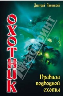 Дмитрий Янковский - Охотник. Правила подводной охоты обложка книги Дмитрий Янковский - Охотник. Правила подводной охоты обложка книги