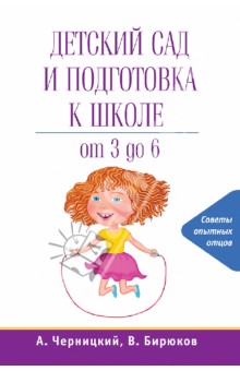 Детский сад и подготовка к школе - Черницкий, Бирюков