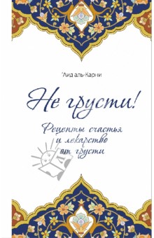 Аль-Карни Аид ибн Абдуллах - Не грусти! Рецепты счастья и лекарство от грусти обложка книги Аль-Карни Аид ибн Абдуллах - Не грусти! Рецепты счастья и лекарство от грусти обложка книги