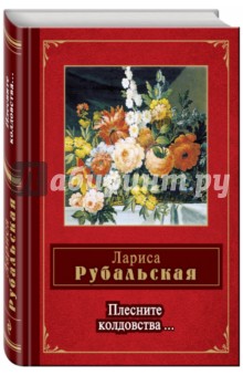 Лариса Рубальская - Плесните колдовства... обложка книги Лариса Рубальская - Плесните колдовства... обложка книги