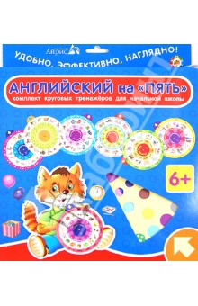 Комплект из 7-ми круговых тренажеров для начальной школы. Английский на "Пять" обложка книги Комплект из 7-ми круговых тренажеров для начальной школы. Английский на "Пять" обложка книги