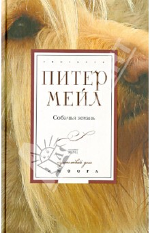 Собачья жизнь - Питер Мейл