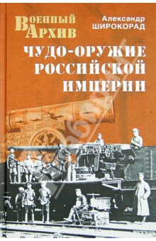 Чудо-оружие Российской империи - Александр Широкорад