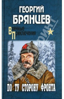 По ту сторону фронта - Георгий Брянцев