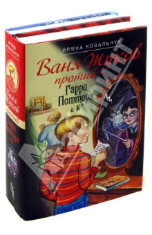 Ирина Ковальчук - Ваня Жуков против Гарри Поттера... обложка книги Ирина Ковальчук - Ваня Жуков против Гарри Поттера... обложка книги