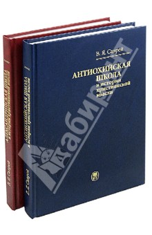 Валерий Саврей - Александрийская и Антиохийская школы в истории христианской мысли. Учебное пособие обложка книги Валерий Саврей - Александрийская и Антиохийская школы в истории христианской мысли. Учебное пособие обложка книги