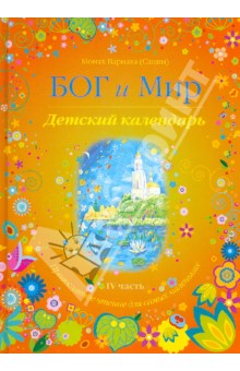 Бог и мир. Детский календарь. Православное чтение для самых маленьких. Часть 4