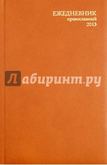 Ежедневник православный на 2013 год, А5 Ежедневник православный на 2013 год, А5