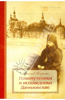Вячеслав Марченко - Новомученики и исповедники Даниловские, за Христа пострадавшие в годы гонений на РПЦ в XX веке обложка книги Вячеслав Марченко - Новомученики и исповедники Даниловские, за Христа пострадавшие в годы гонений на РПЦ в XX веке обложка книги