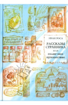 Рассказы странника или солнечное путешествие - Иван Роса