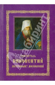 Святитель Иннокентий митрополит Московский и Коломенский. Житие. Указание пути в Царствие Небесное обложка книги Святитель Иннокентий митрополит Московский и Коломенский. Житие. Указание пути в Царствие Небесное обложка книги