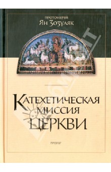 Катехетическая миссия Церкви - Ян Протоиерей