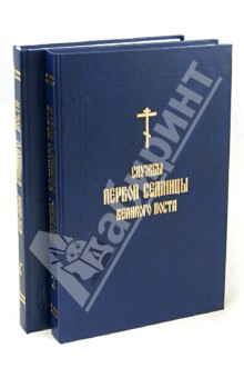 Службы Первой седмицы Великого поста. В 2-х книгах обложка книги Службы Первой седмицы Великого поста. В 2-х книгах обложка книги