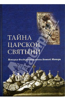 Алексей Федоров - Тайна царской святыни. История Феодоровской иконы Божией Матери обложка книги Алексей Федоров - Тайна царской святыни. История Феодоровской иконы Божией Матери обложка книги