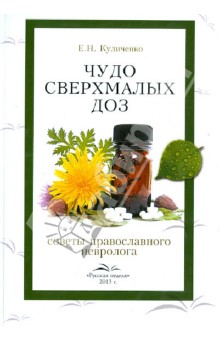 Елена Куличенко - Чудо сверхмалых доз. Советы православного невролога обложка книги Елена Куличенко - Чудо сверхмалых доз. Советы православного невролога обложка книги