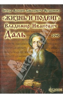 Беседа Василия Давыдовича Ирзабекова. "Жизнь и подвиг". Владимир Иванович Даль (2DVD) Беседа Василия Давыдовича Ирзабекова. "Жизнь и подвиг". Владимир Иванович Даль (2DVD)