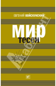 Евгений Войскунский - Мир тесен обложка книги Евгений Войскунский - Мир тесен обложка книги