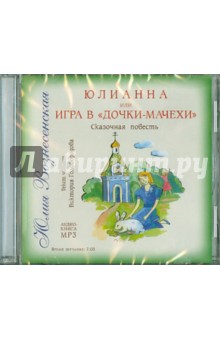 Юлия Вознесенская - Юлианна, или Игра в дочки-мачехи (CDmp3) Юлия Вознесенская - Юлианна, или Игра в дочки-мачехи (CDmp3)