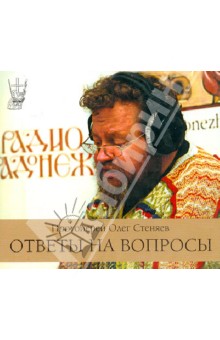 Олег Протоиерей - Ответы на вопросы (CDmp3) Олег Протоиерей - Ответы на вопросы (CDmp3)