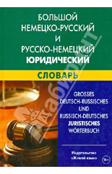 Татьяна Ковалева-Райхенбехер - Большой немецко-русский и русско-немецкий юридический словарь. Свыше 100 000 терминов обложка книги Татьяна Ковалева-Райхенбехер - Большой немецко-русский и русско-немецкий юридический словарь. Свыше 100 000 терминов обложка книги