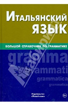 Элеонора Малыхина - Итальянский язык. Большой справочник по грамматике обложка книги Элеонора Малыхина - Итальянский язык. Большой справочник по грамматике обложка книги