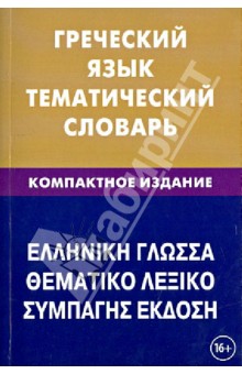 Рзянин, Рылик - Греческий язык. Тематический словарь. 10 000 слов обложка книги Рзянин, Рылик - Греческий язык. Тематический словарь. 10 000 слов обложка книги