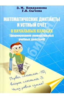 Кондрашова, Сычова - Математические диктанты и устной счет в начальных классах (формирование унив. учебных действий) обложка книги Кондрашова, Сычова - Математические диктанты и устной счет в начальных классах (формирование унив. учебных действий) обложка книги