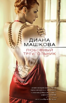 Любовный треугольник - Диана Машкова